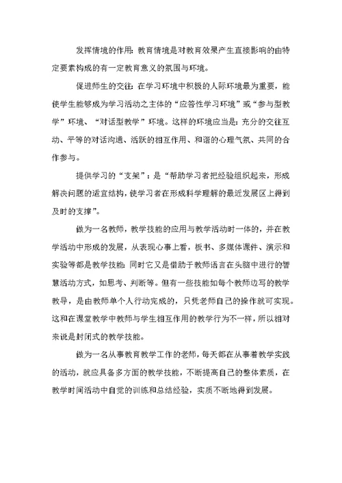 教师教学技能培训的学习总结范文