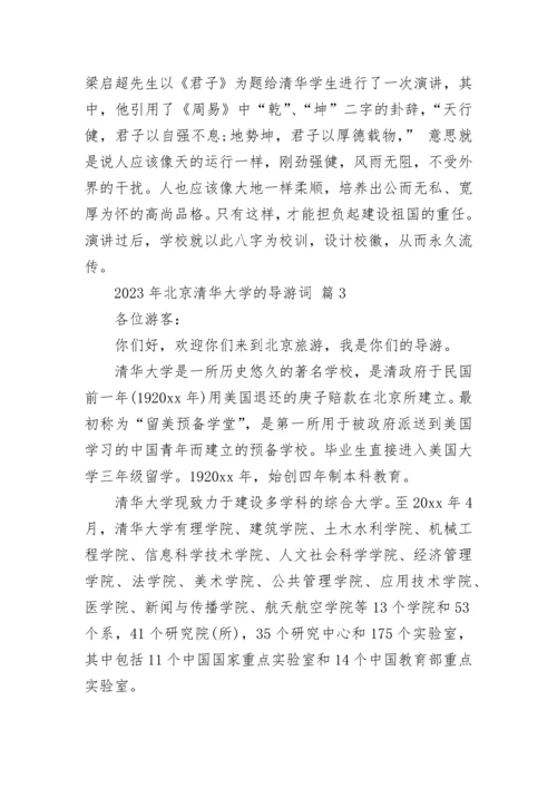 2023年北京清华大学的导游词.docx