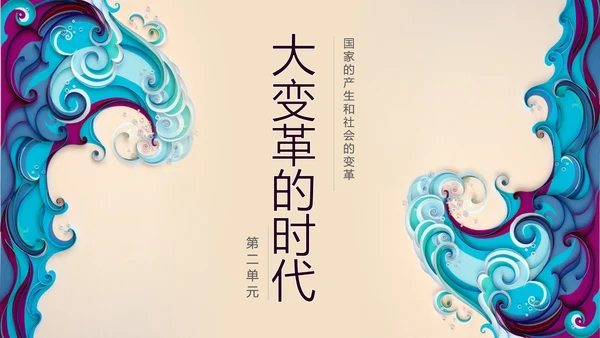 初高中历史大变革的时代PPT教学课件