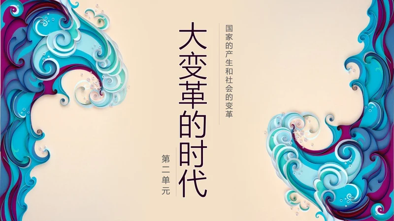 初高中历史大变革的时代PPT教学课件