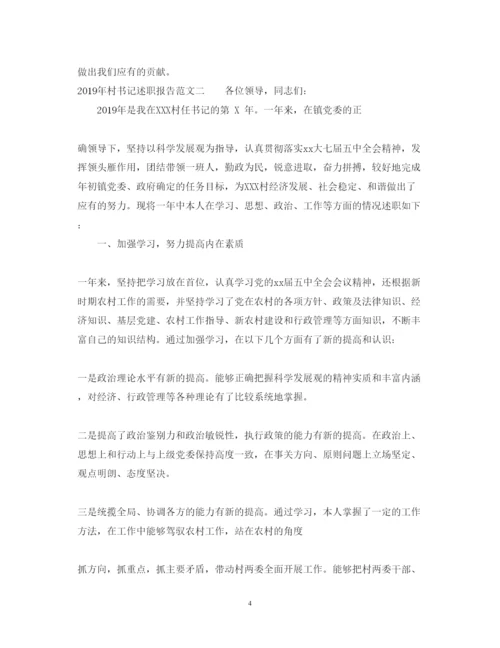 精编年村书记述职报告范文.docx