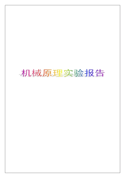 机械原理实验报告实习调研报告工作总结报告