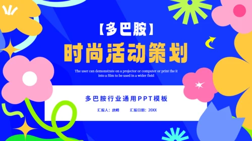 多巴胺时尚活动策划，蓝色通用PPT模板