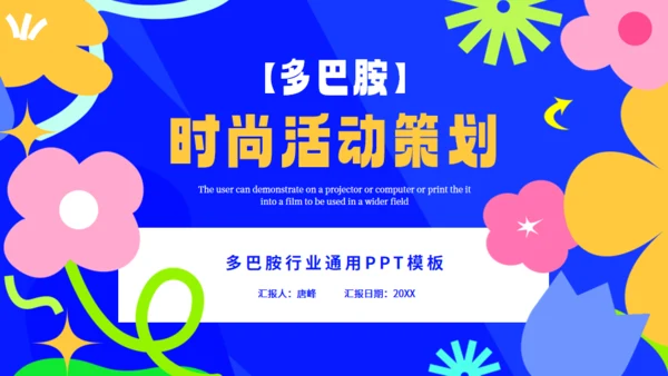 多巴胺时尚活动策划，蓝色通用PPT模板