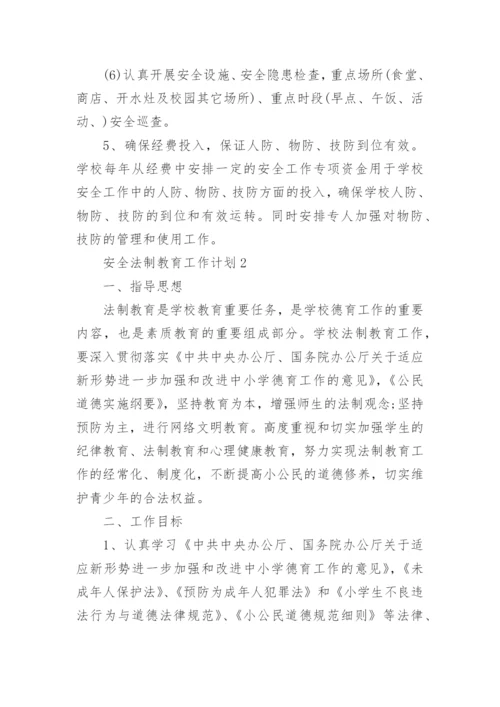 安全法制教育工作计划5篇.docx