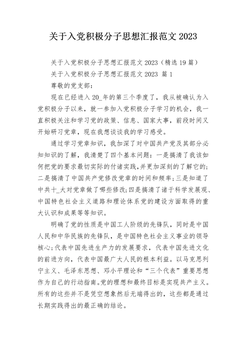 关于入党积极分子思想汇报范文2023.docx
