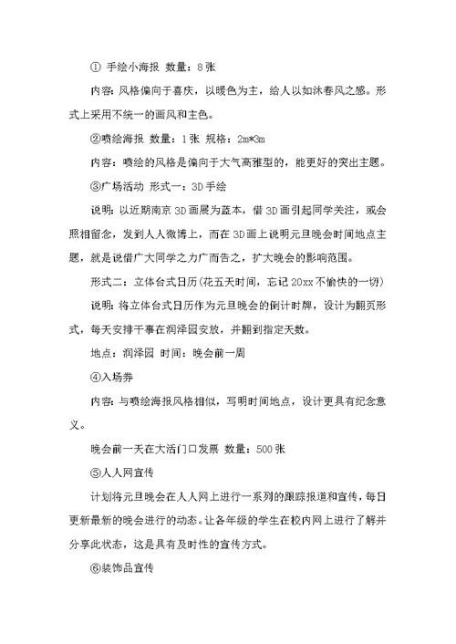 学校元旦文艺晚会方案（策划方案）