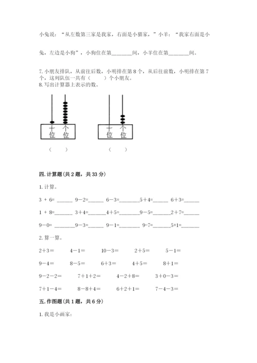 小学数学试卷一年级上册数学期末测试卷（考点精练）.docx