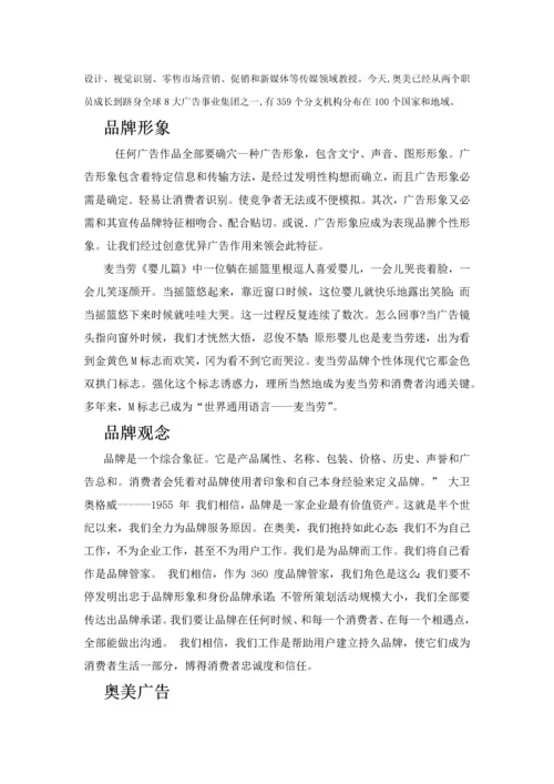 奥美广告专业策划专项方案.docx