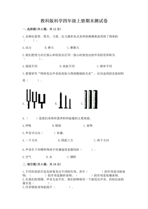 教科版科学四年级上册期末测试卷【综合题】.docx