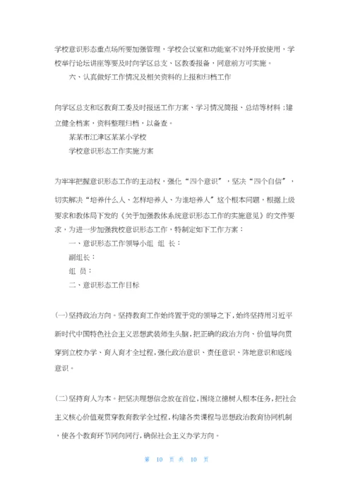 学校意识形态工作实施方案最新.docx