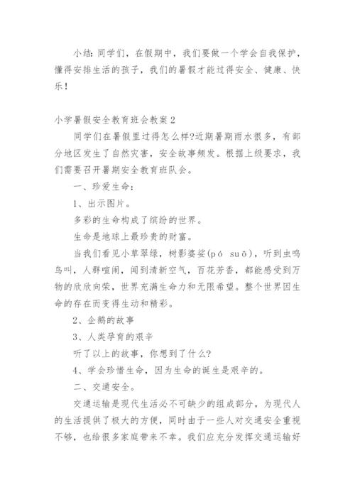 小学暑假安全教育班会教案.docx