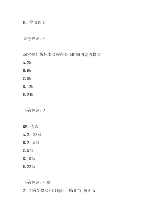 21年医学检验士每日一练8节