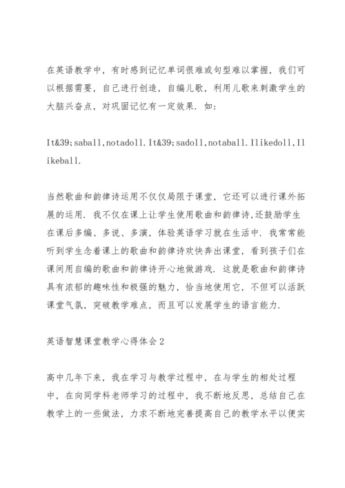 英语智慧课堂教学心得体会5篇范文.docx