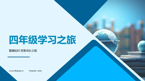 四年级学习之旅