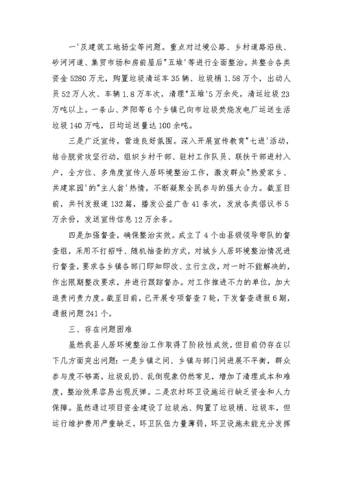 人居环境整治工作总结范文2021