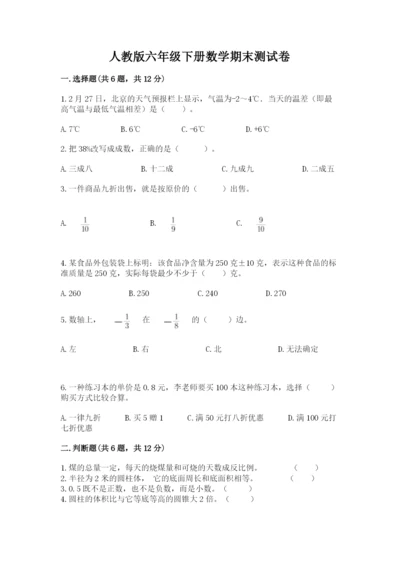 人教版六年级下册数学期末测试卷答案免费.docx