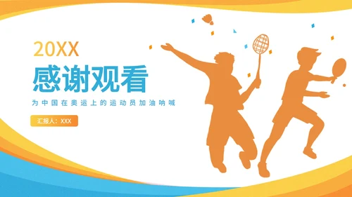 橙黄蓝奥运运动剪影PPT模板
