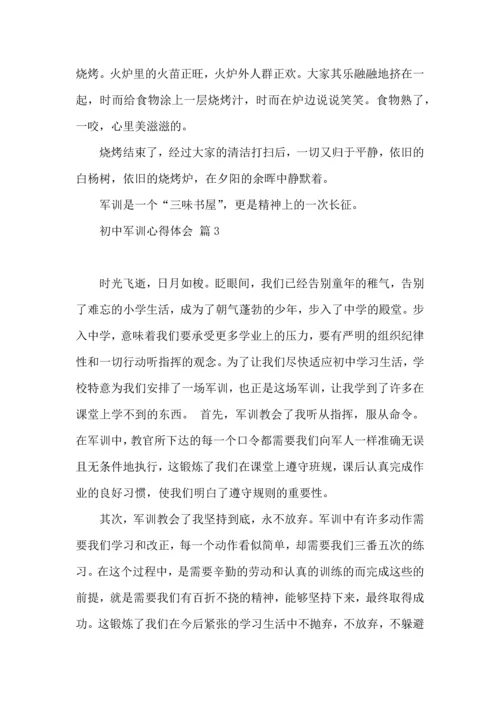 初中军训心得体会锦集八篇.docx
