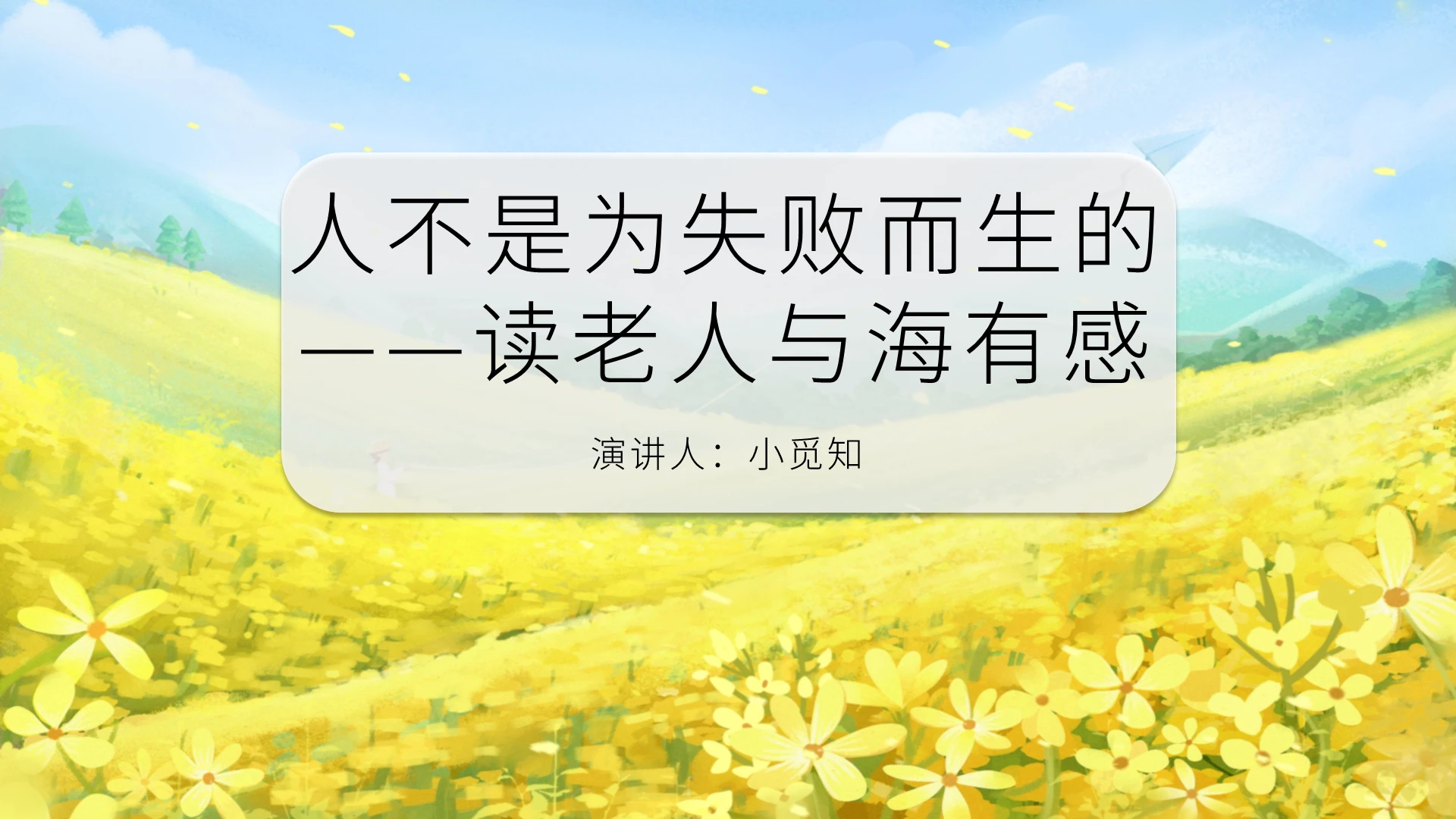 蓝黄组合小清新老人与海读后感PPT模板老人与海PPT
