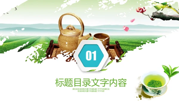 绿茶红茶茶叶茶厂茶文化茶道春茶PPT模板