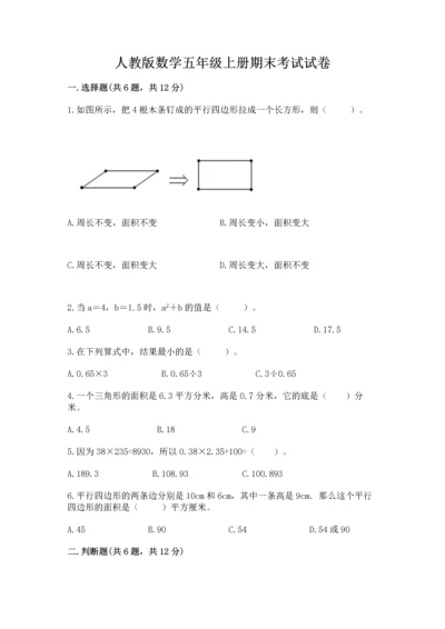 人教版数学五年级上册期末考试试卷及参考答案【夺分金卷】.docx