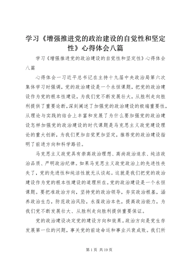 学习《增强推进党的政治建设的自觉性和坚定性》心得体会八篇.docx