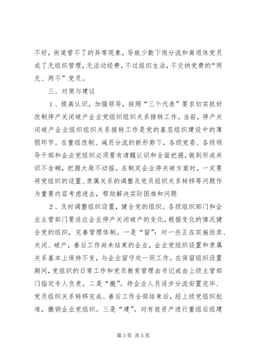 对破产、改制企业党组织组织关系接转的初步思考.docx