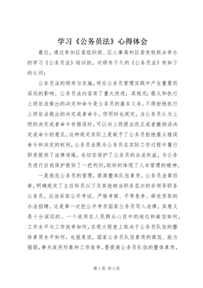学习《公务员法》心得体会 (6).docx