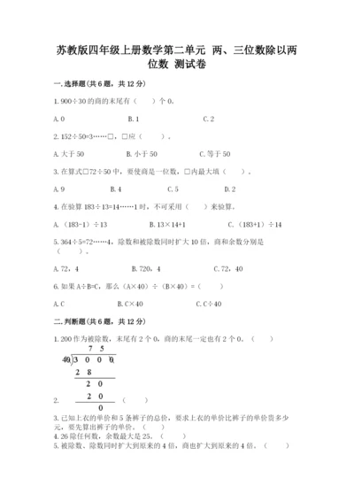 苏教版四年级上册数学第二单元 两、三位数除以两位数 测试卷附参考答案【夺分金卷】.docx