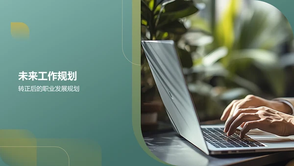 绿色商务转正述职报告PPT模板