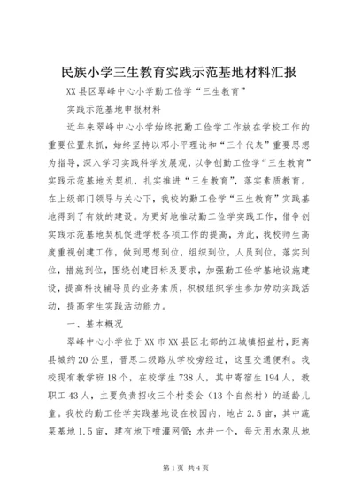 民族小学三生教育实践示范基地材料汇报 (3).docx