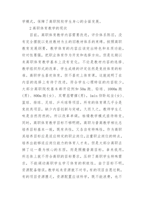 高职创新思维体育教学研究的论文.docx