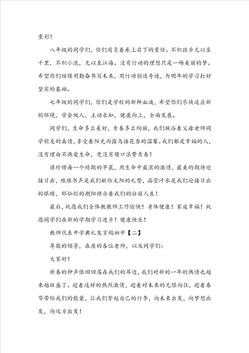 教师代表开学典礼发言稿初中