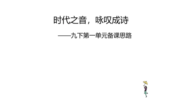 时代之音，咏叹成诗——九下第一单元备课思路 课件（共27张PPT）