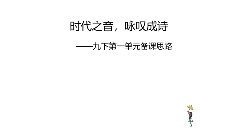 时代之音，咏叹成诗——九下第一单元备课思路 课件（共27张PPT）