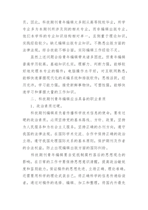 科技期刊青年编辑的职业素质及自我修炼论文.docx