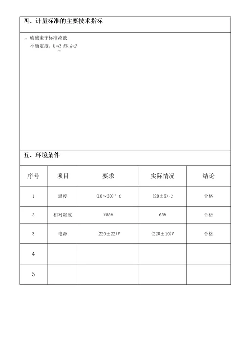 荧光分光光度计检定装置技术报告