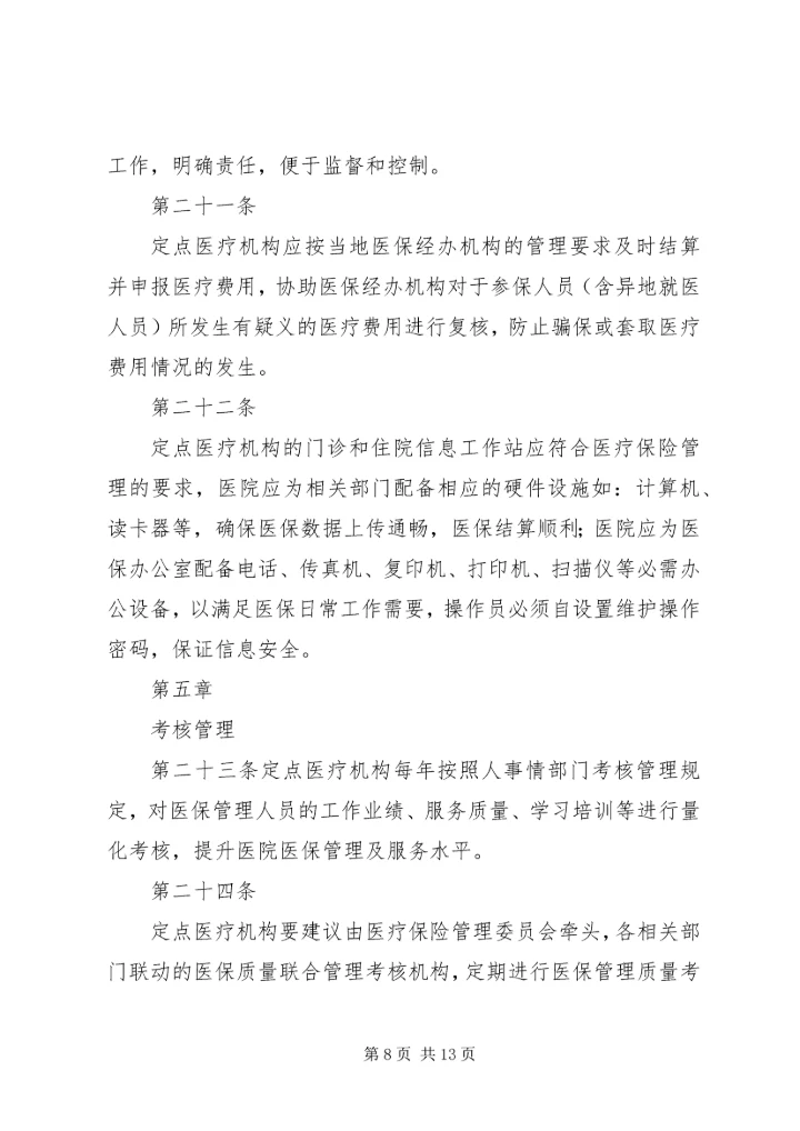 全国医院医疗保险服务规范(试行)五篇_1 (4).docx