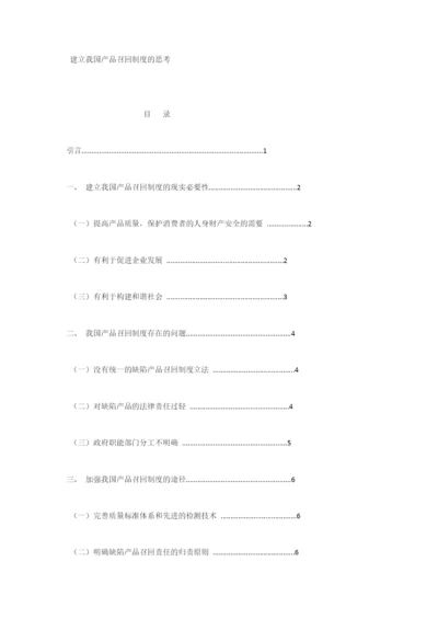 建立我国产品召回制度的思考--毕业论文.docx