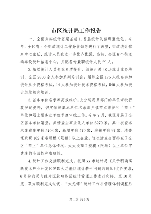 市区统计局工作报告 (3).docx