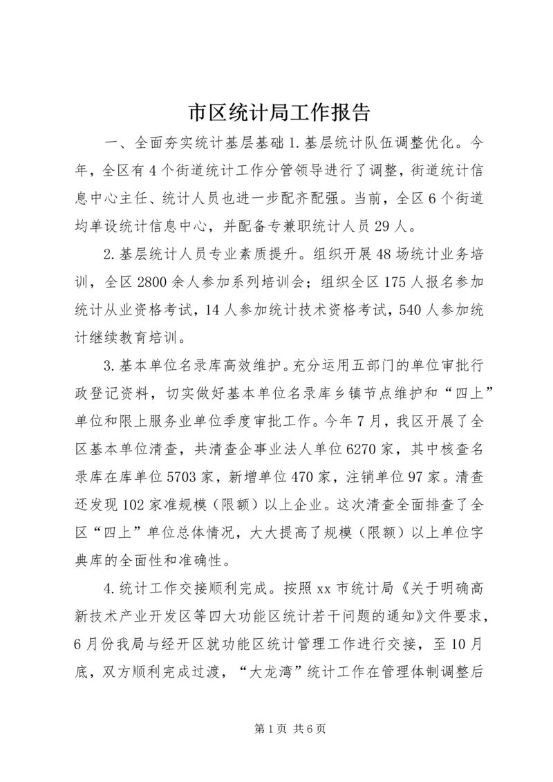 市区统计局工作报告 (3).docx