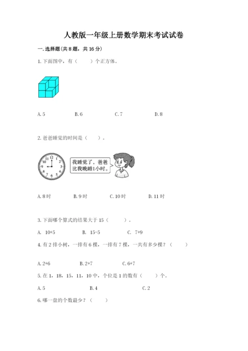 人教版一年级上册数学期末考试试卷附答案（轻巧夺冠）.docx