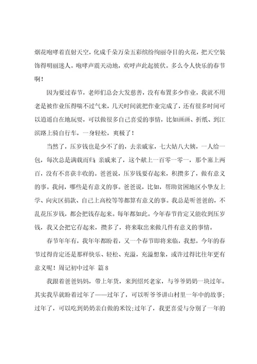 周记初中过年