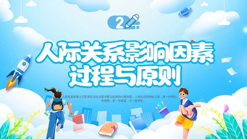 人际关系主题班会边界感卡通插画新学期开学心理
