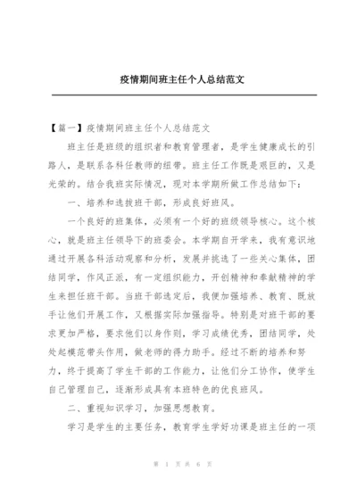 疫情期间班主任个人总结范文.docx