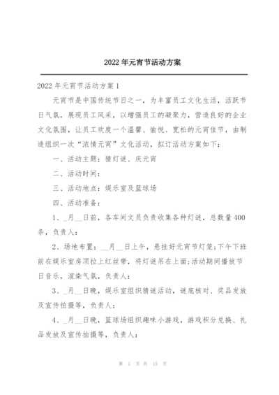 2022年元宵节活动方案.docx