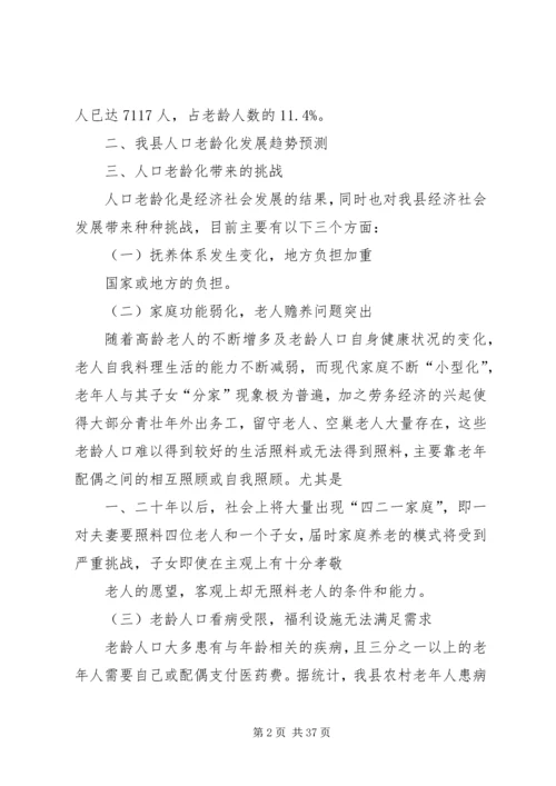 县政府人口老龄化发展情况调研报告.docx