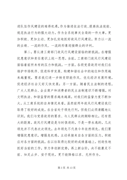 工商系统推进政风行风建设电视电话会议讲话.docx