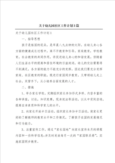 关于幼儿园社区工作计划3篇